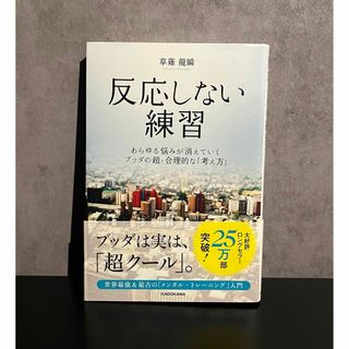 反応しない練習(ビジネス/経済)