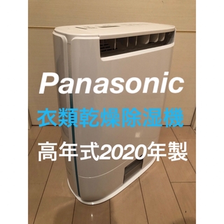 No.8  2020年製Panasonic 衣類乾燥除湿機