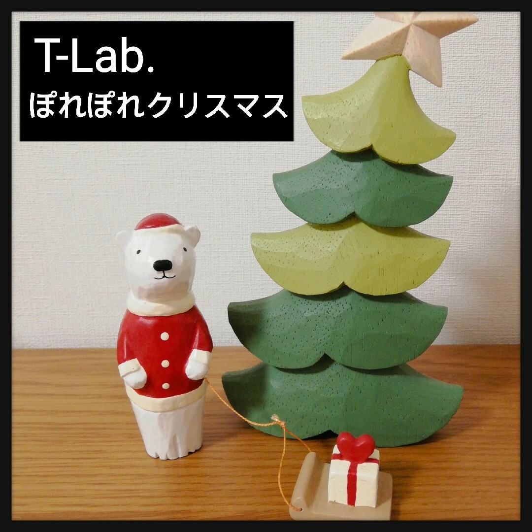 tlab(ティーラボ)のT-Lab　クリスマスツリー　シロクマサンタ　インテリア　木製　イノブン　ハコア インテリア/住まい/日用品のインテリア小物(置物)の商品写真