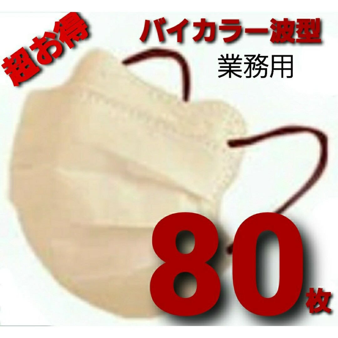 不織布マスク 80枚 不織布mask　バイカラー ミルクティー×ワイン50枚以上 インテリア/住まい/日用品の日用品/生活雑貨/旅行(日用品/生活雑貨)の商品写真