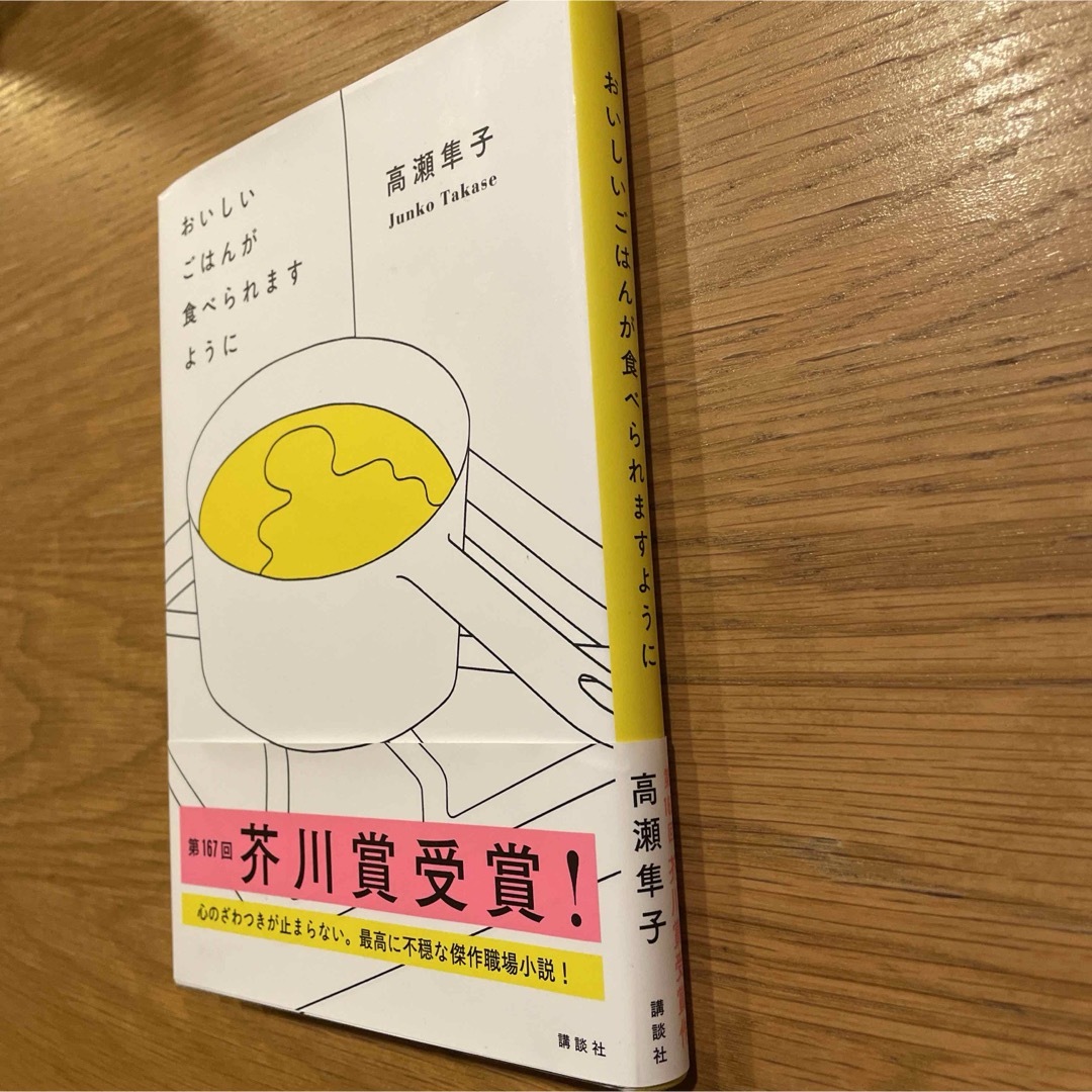 おいしいごはんが食べられますように エンタメ/ホビーの本(文学/小説)の商品写真