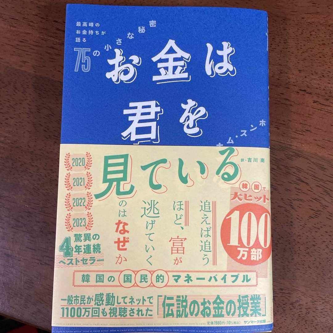 サンマーク出版(サンマークシュッパン)のお金は君を見ている　最高峰のお金持ちが語る７５の小さな秘密 エンタメ/ホビーの本(ビジネス/経済)の商品写真