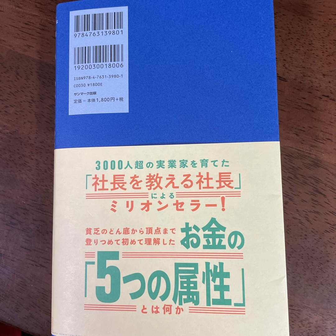 サンマーク出版(サンマークシュッパン)のお金は君を見ている　最高峰のお金持ちが語る７５の小さな秘密 エンタメ/ホビーの本(ビジネス/経済)の商品写真