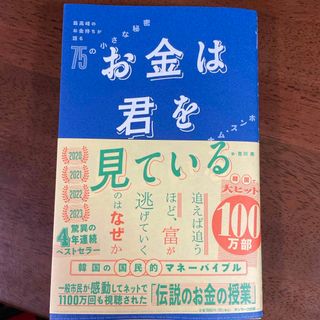 サンマークシュッパン(サンマーク出版)のお金は君を見ている　最高峰のお金持ちが語る７５の小さな秘密(ビジネス/経済)