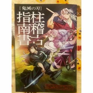 （値下）鬼滅の刃　映画入場者特典　柱稽古指南書(キャラクターグッズ)