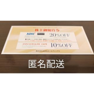 アオキ(AOKI)のAOKI　20%OFF、株主優待券1枚(ショッピング)