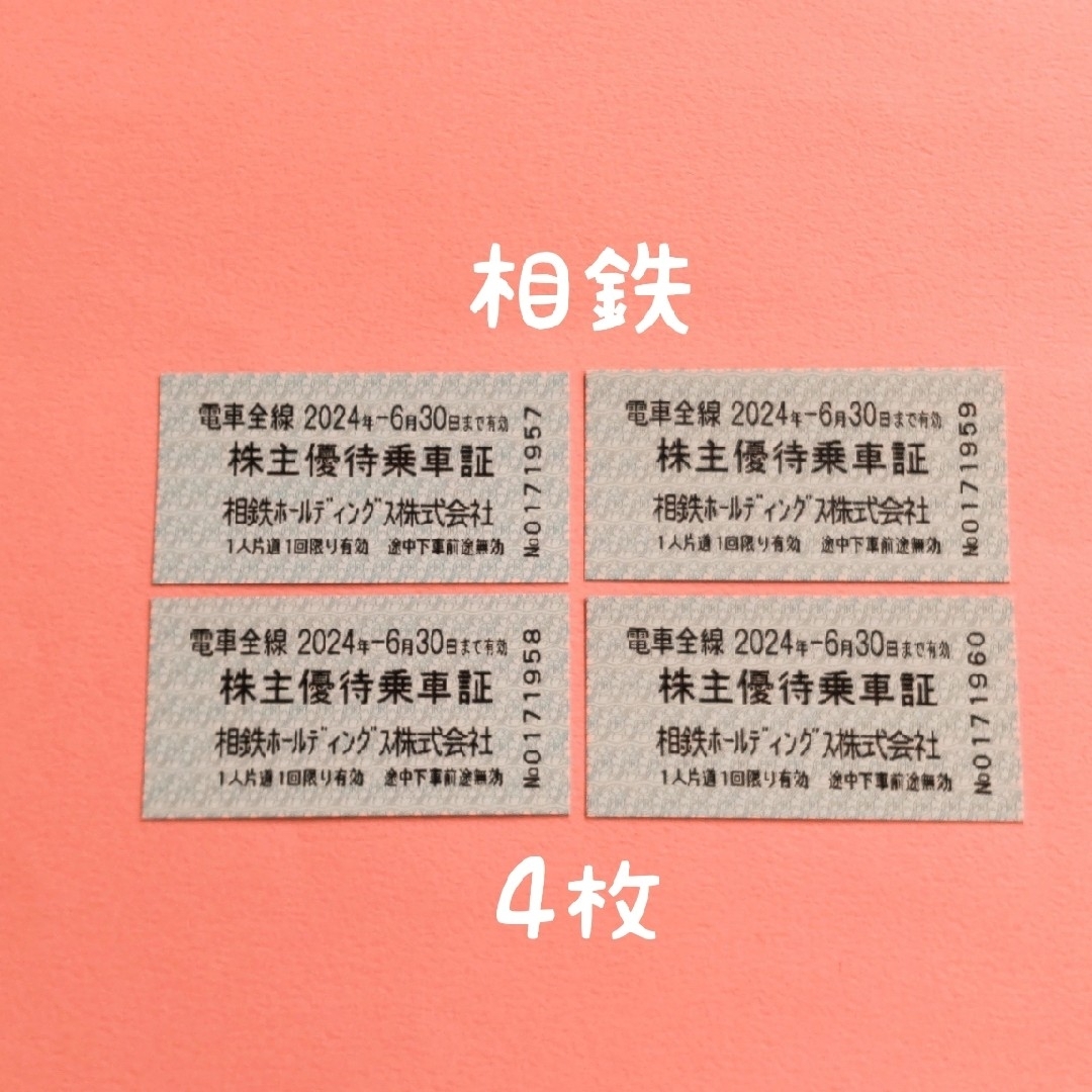 相鉄   株主優待乗車証   4枚 チケットの乗車券/交通券(鉄道乗車券)の商品写真