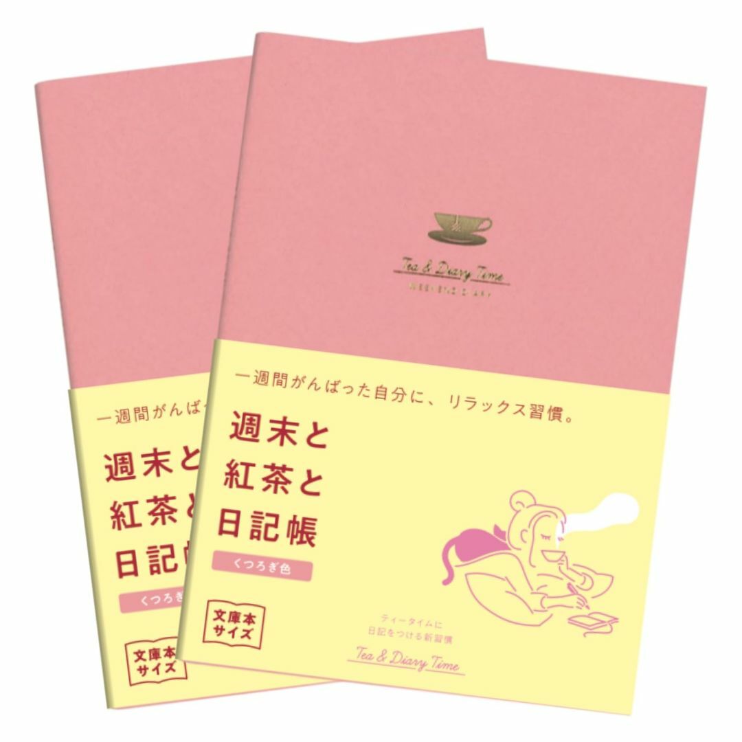 【色: くつろぎ色】ダイゴー 新装版 週末と紅茶と日記帳＜くつろぎ色＞ [まとめ その他のその他(その他)の商品写真