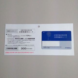 キンテツヒャッカテン(近鉄百貨店)の近鉄百貨店 株主優待カード(ショッピング)