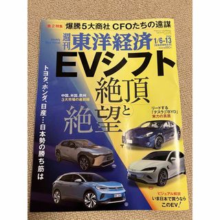 週刊東洋経済 ２０２４年１月１３日号 （東洋経済新報社）(ビジネス/経済/投資)