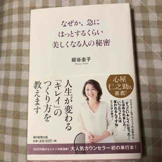 アサヒシンブンシュッパン(朝日新聞出版)のなぜか、急にはっとするくらい美しくなる人の秘密(ビジネス/経済)