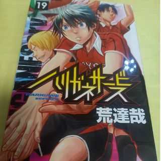 アキタショテン(秋田書店)のハリガネサービス⑲巻(少年漫画)