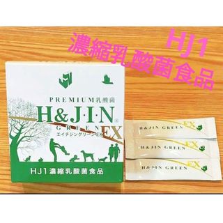 エイチアンドジン(H&JIN)の【H&J】乳酸菌H&JIN エイチジングリーンEX(その他)