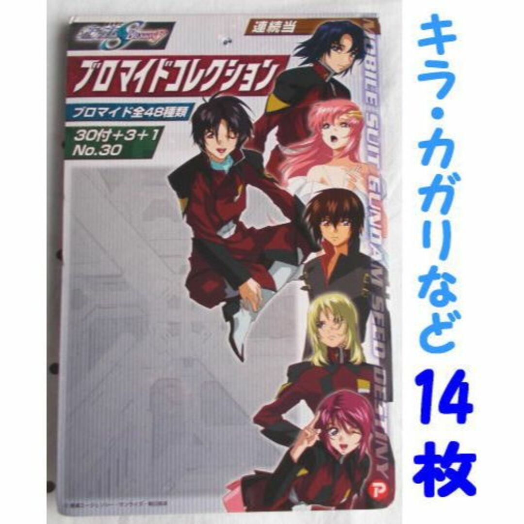 ガンダムSEED DESTINY/ブロマイドコレクション★未使用★キラ・カガリ他 エンタメ/ホビーのアニメグッズ(その他)の商品写真