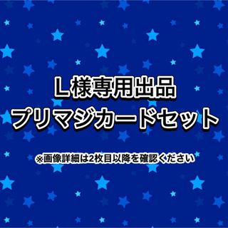 タカラトミーアーツ(T-ARTS)のL様専用出品　プリマジカードセット(シングルカード)