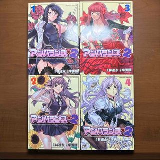 アンバランス×2     1〜4巻(少年漫画)