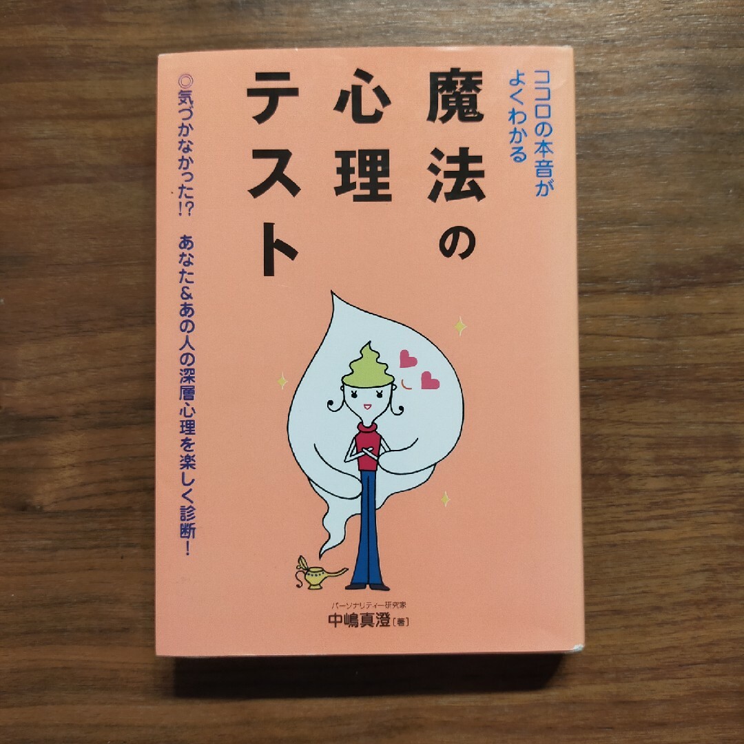 ココロの本音がよくわかる魔法の心理テスト エンタメ/ホビーの本(その他)の商品写真