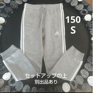 アディダス(adidas)のadidas　新品未使用　150　S　スウェットパンツ　ズボン　ジャージ(パンツ/スパッツ)