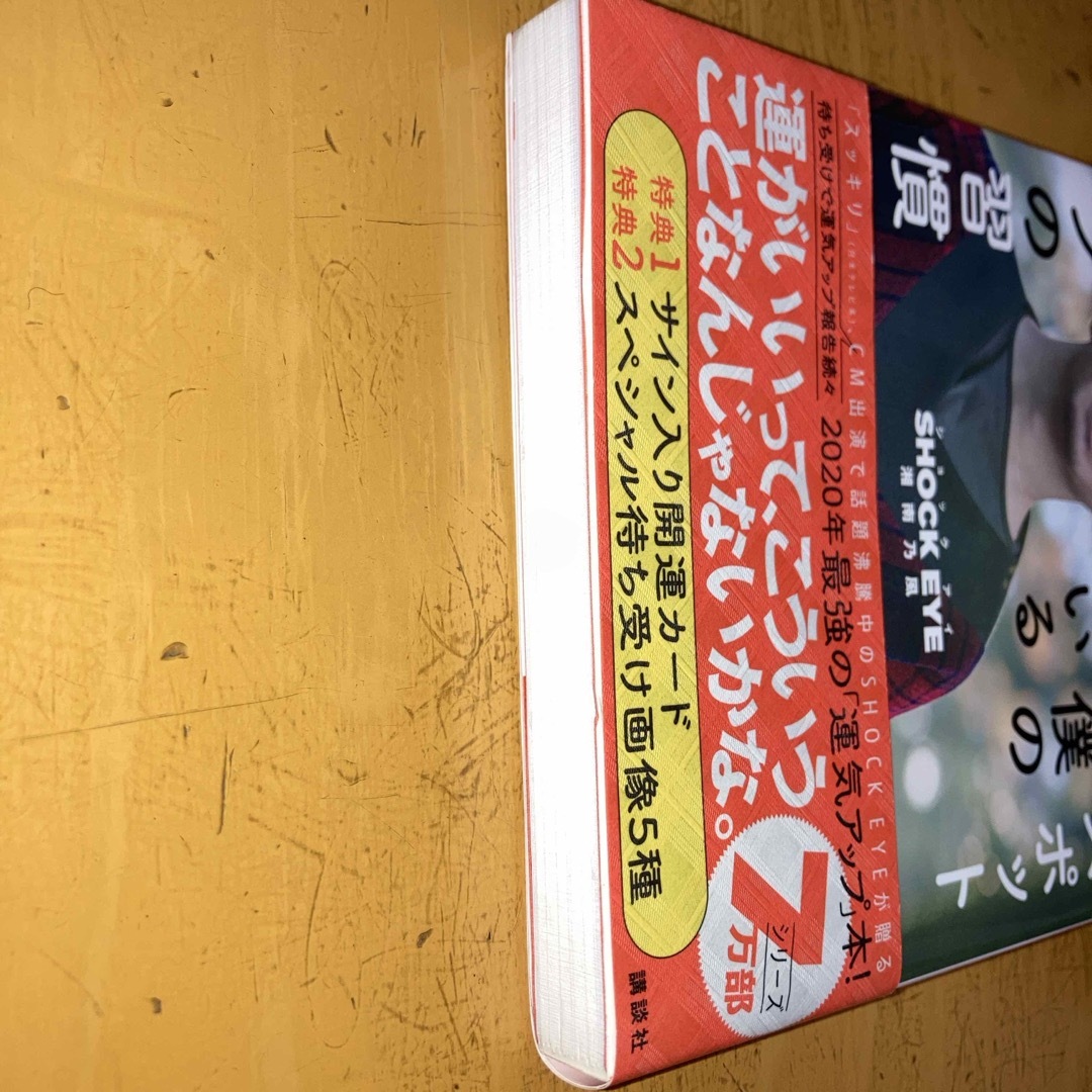 歩くパワースポットと呼ばれた僕の大切にしている運気アップの習慣 エンタメ/ホビーの本(アート/エンタメ)の商品写真