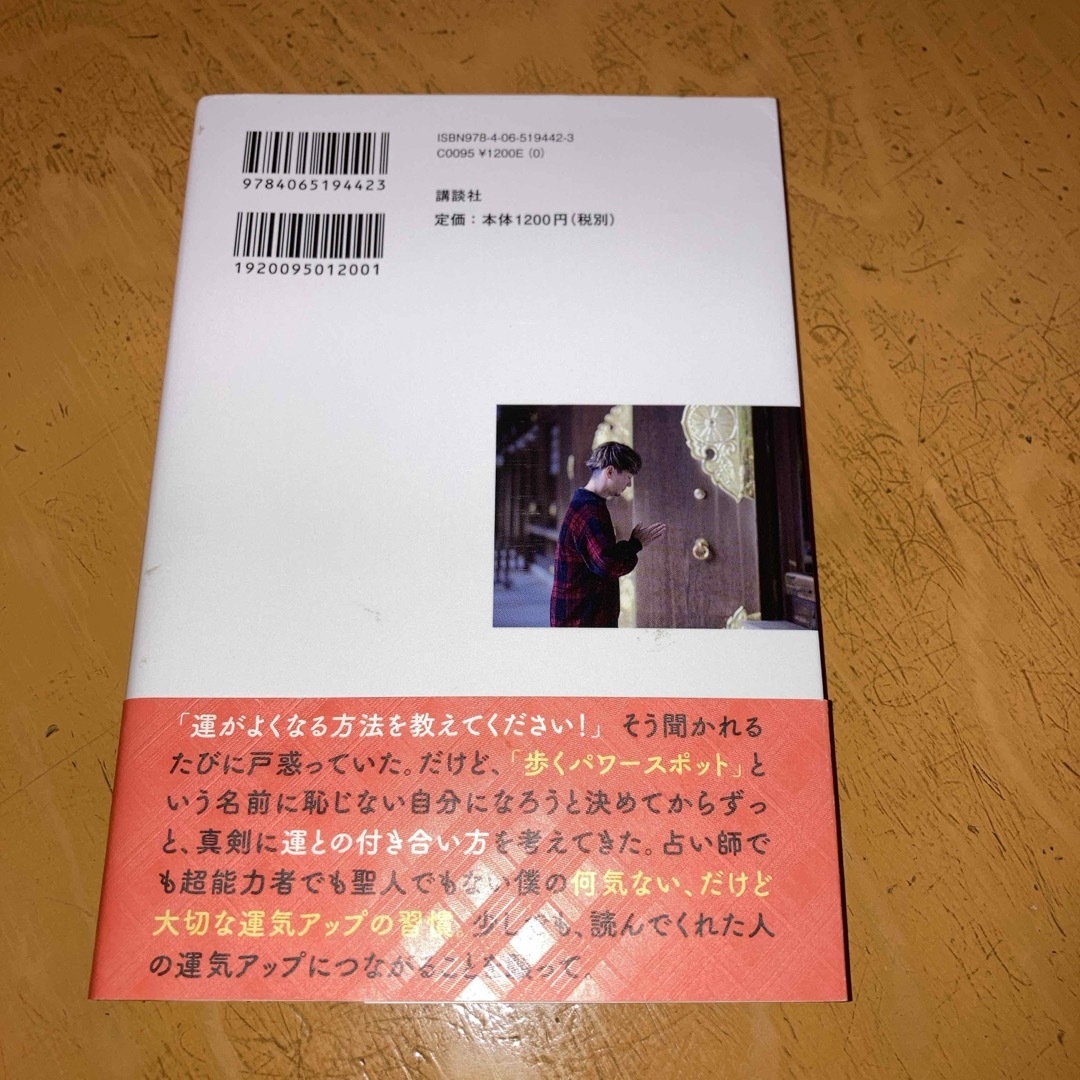 歩くパワースポットと呼ばれた僕の大切にしている運気アップの習慣 エンタメ/ホビーの本(アート/エンタメ)の商品写真