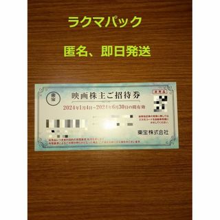 東宝 株主優待券 　1枚　ラクマパック　(その他)