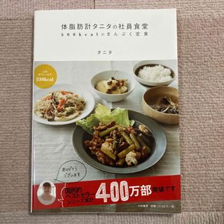 タニタ(TANITA)の体脂肪計タニタの社員食堂 : 500kcalのまんぷく定食(料理/グルメ)