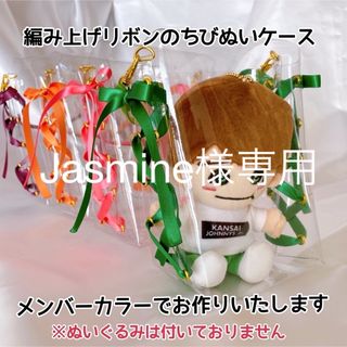 Jasmine様専用♡編み上げリボンのちびぬいケース♡なにわ男子♡関ジュ (アイドルグッズ)