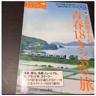 大阪駅から行く青春１８きっぷの旅(地図/旅行ガイド)