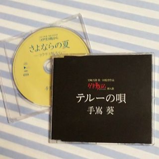 ジブリ(ジブリ)の手嶌葵 CD シングル2枚セット テルーの唄・さよならの夏(アニメ)