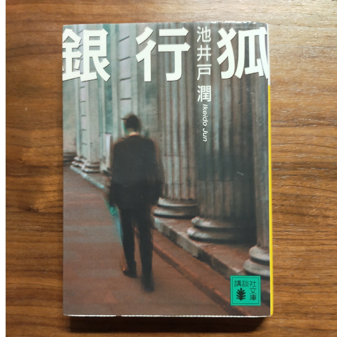 銀行狐 エンタメ/ホビーの本(その他)の商品写真