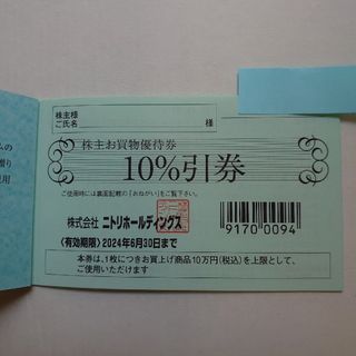 ニトリ株主優待　10％引き券1枚　匿名配送(ショッピング)