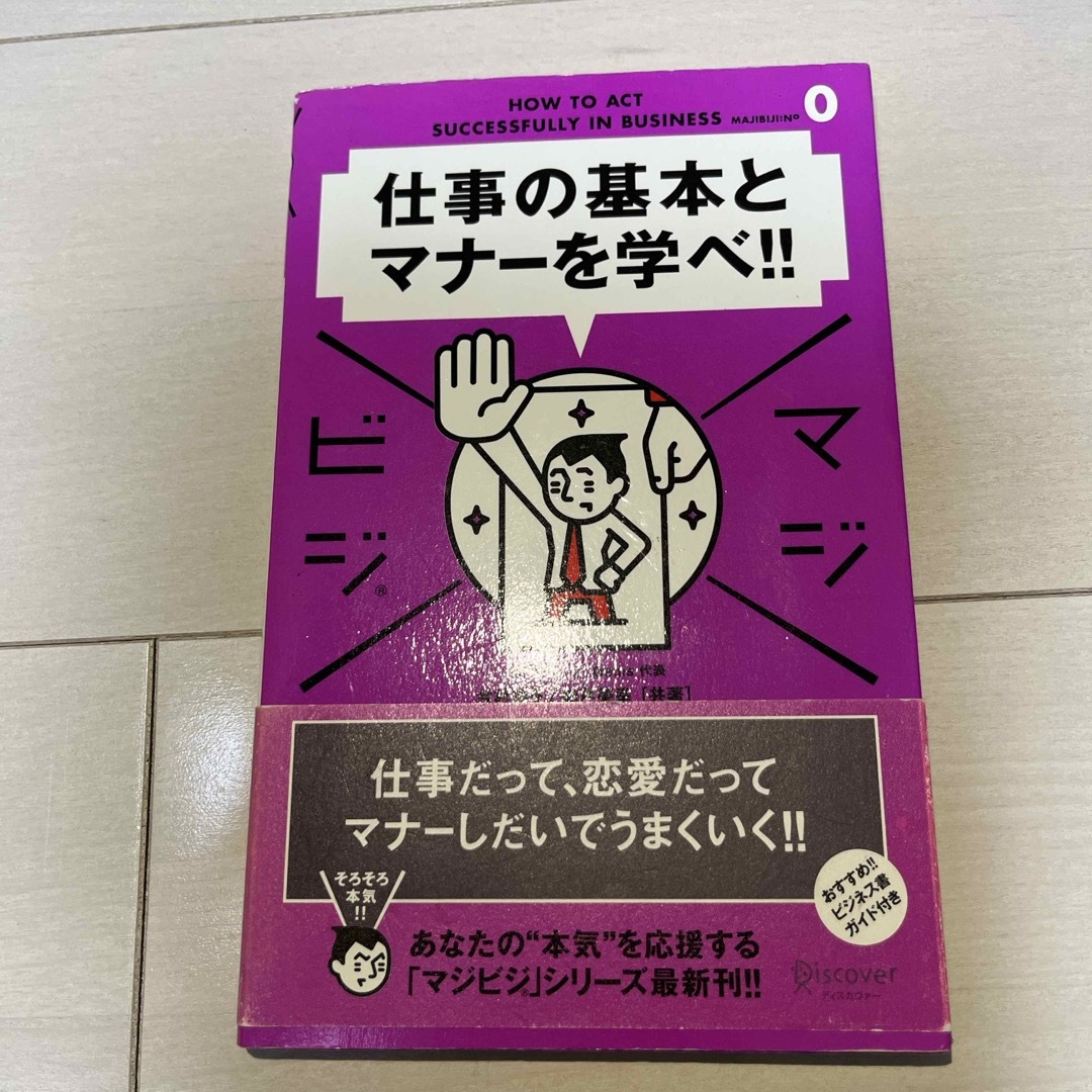 仕事の基本とマナ－を学べ！！ エンタメ/ホビーの本(その他)の商品写真