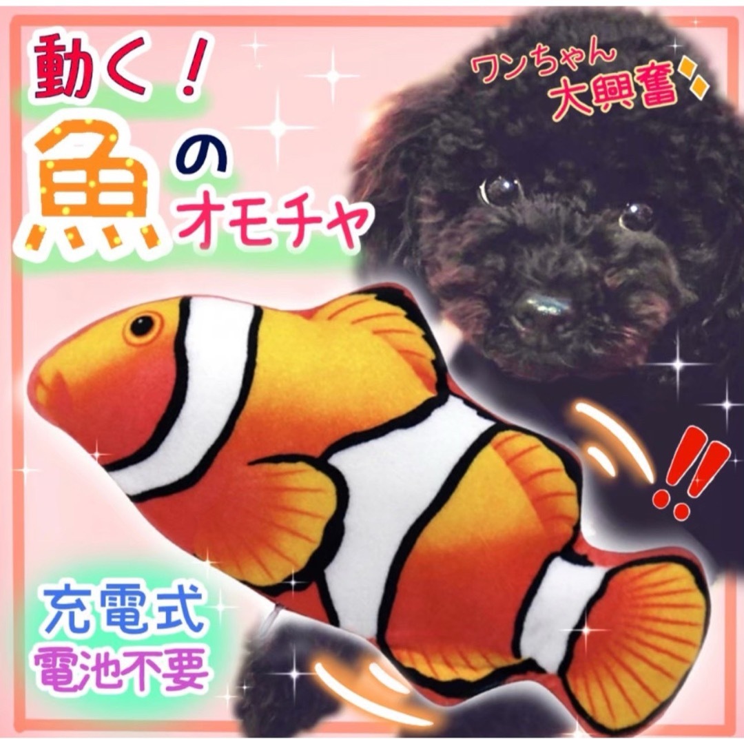 犬 猫 魚 おもちゃ 電動 動く ペット 充電式 電池不要 ぬいぐるみ ニモ その他のペット用品(犬)の商品写真