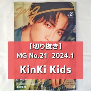 キンキキッズ(KinKi Kids)の【切り抜き】KinKi Kids ／ 音楽誌 mg  No.21  2024.1(音楽/芸能)