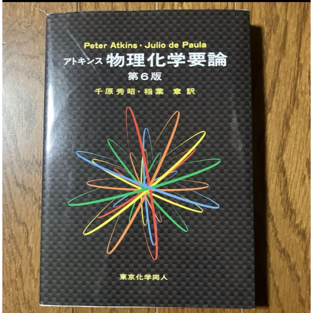 アトキンス 物理化学要論 エンタメ/ホビーの本(健康/医学)の商品写真