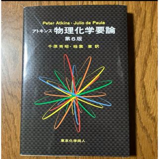 アトキンス 物理化学要論(健康/医学)