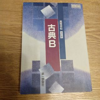 古典B 第一学習社　高等学校改訂版(語学/参考書)