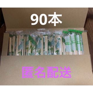 割り箸 90本まとめ売り(カトラリー/箸)