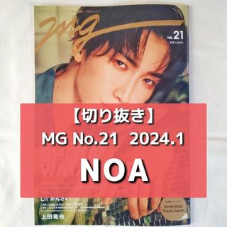 【切り抜き】NOA ／ 音楽誌  mg  No.21 2024.1(音楽/芸能)