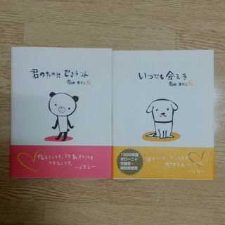 菊田まりこ絵本 「いつでも会える」「君のためにできるコト」(絵本/児童書)