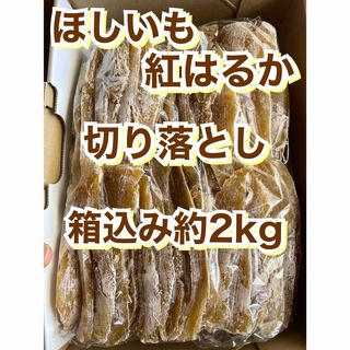 茨城県産　干し芋　紅はるか　切り落とし　訳ありほしいも　粉吹き　箱込み2kg (その他)