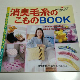 消臭毛糸のこものBOOK(趣味/スポーツ/実用)