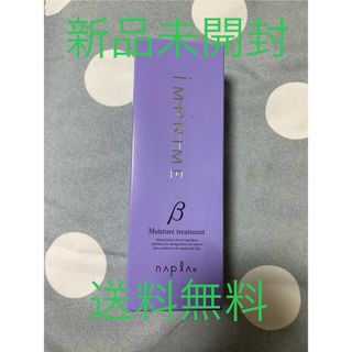 ナプラ(NAPUR)のナプラ インプライム モイスチャー　トリートメント ベータ 200g 新品未開封(トリートメント)