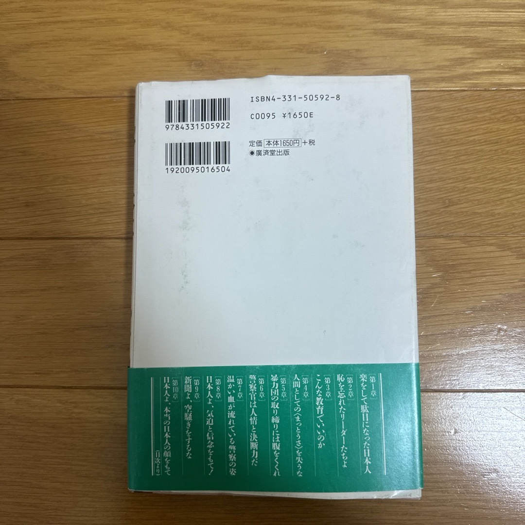 なんで日本はこうなった / 秦野章 エンタメ/ホビーの本(人文/社会)の商品写真