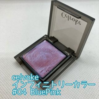 セルヴォーク(Celvoke)の値下げ◎Celvoke セルヴォーク インフィニトリーカラー ブルーピンク(フェイスカラー)