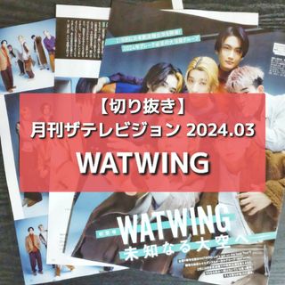 【切り抜き】WATWING ／ 月刊ザテレビジョン 2024.03【匿名発送】(音楽/芸能)