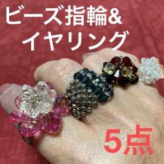 ビーズアクセサリー5点(1点333円)(リング)