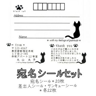 （ハンドメイド品）宛名シールセット✥黒ねこ(宛名シール)