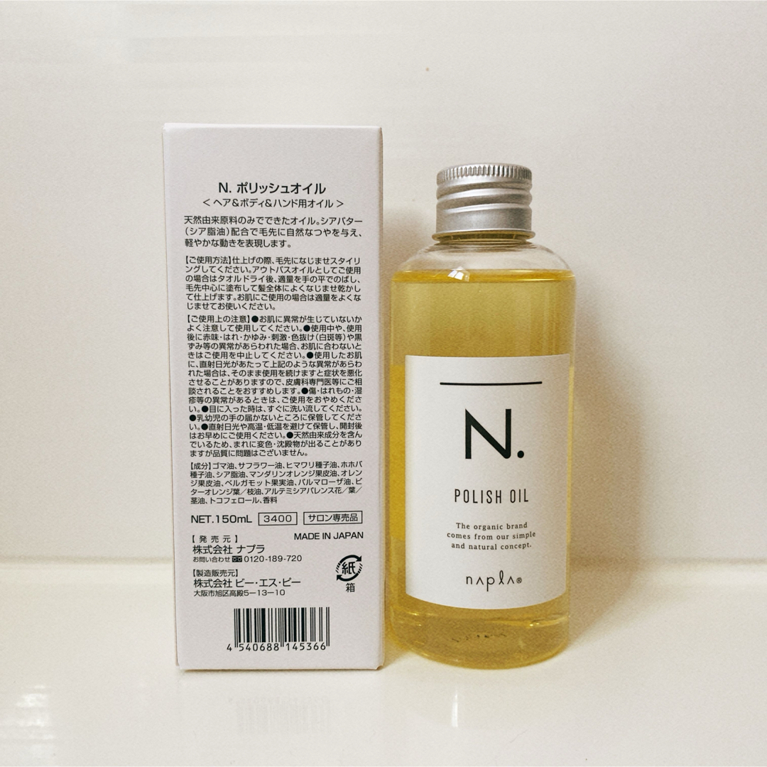 N.（Napla）(エヌドット)のナプラ N. ポリッシュオイル 150ml 未使用 外箱あり エヌドット コスメ/美容のヘアケア/スタイリング(オイル/美容液)の商品写真