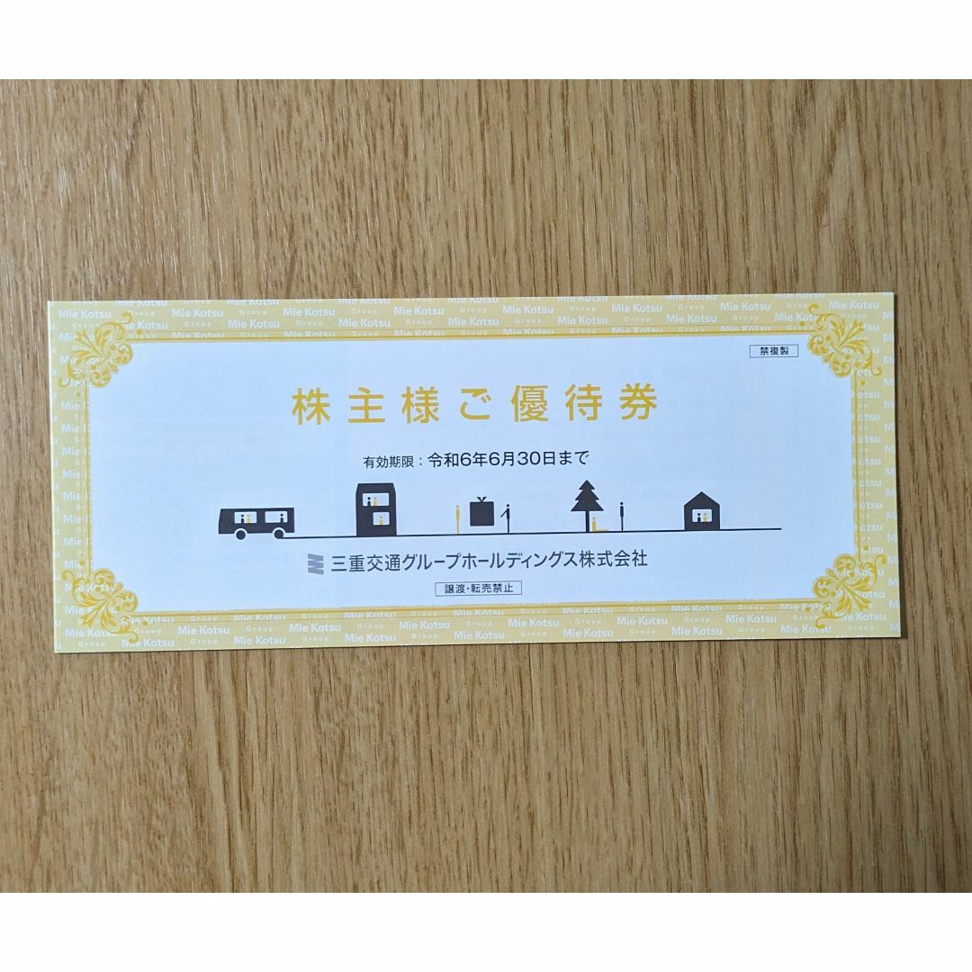 三重交通　株主優待　1セット チケットの乗車券/交通券(鉄道乗車券)の商品写真